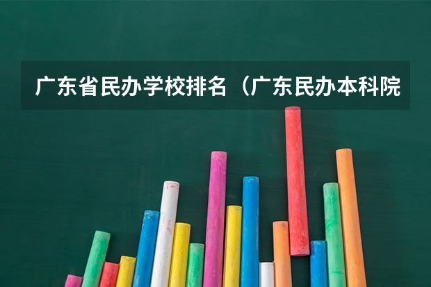 广东省民办学校排名（广东民办本科院校排名）