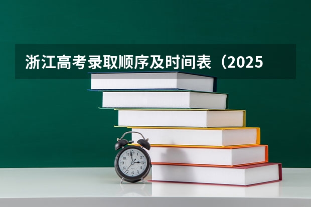 浙江高考录取顺序及时间表（2025高考一分一段表啥时候出来）