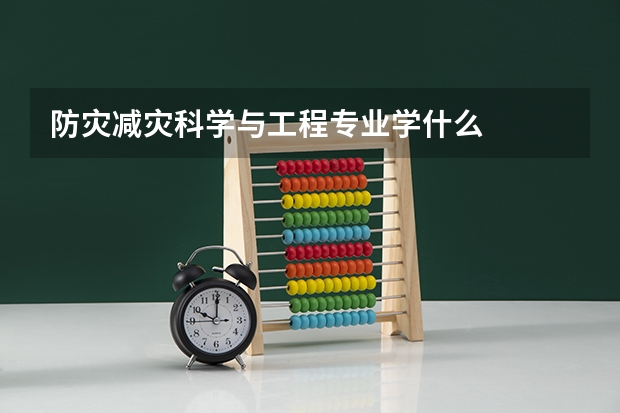 防灾减灾科学与工程专业学什么
