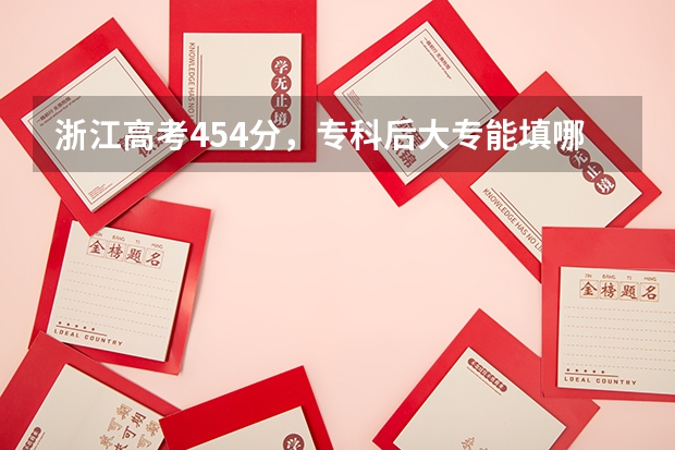 浙江高考454分，专科后大专能填哪些
