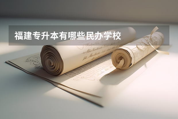 福建专升本有哪些民办学校