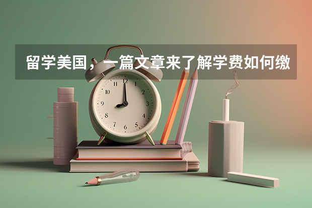 留学美国，一篇文章来了解学费如何缴纳