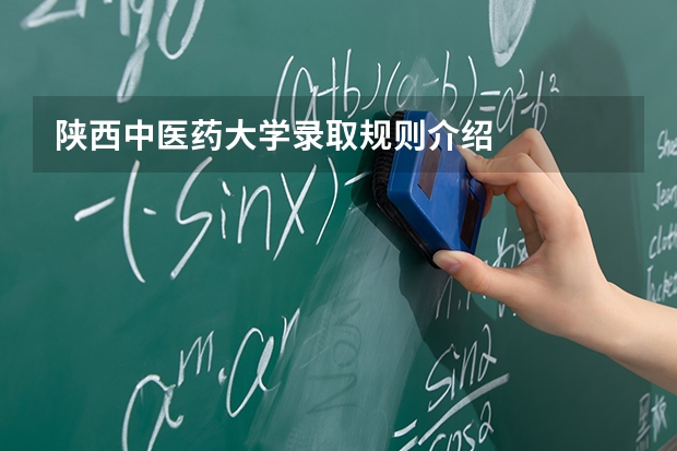 陕西中医药大学录取规则介绍