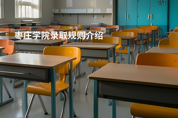 枣庄学院录取规则介绍