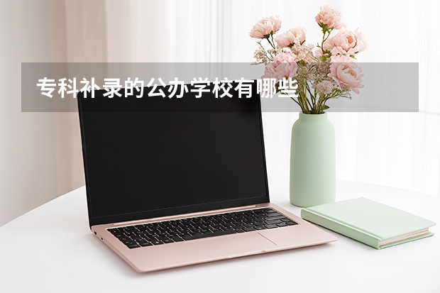 专科补录的公办学校有哪些