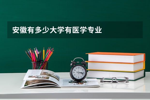 安徽有多少大学有医学专业·