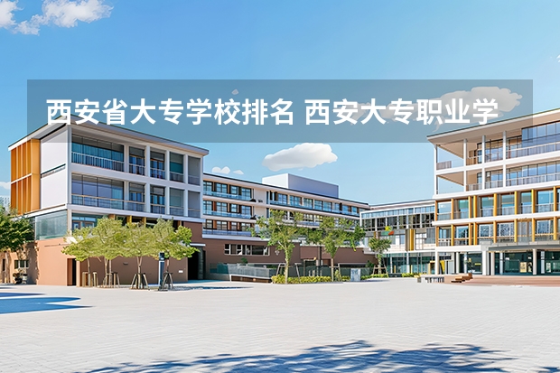 西安省大专学校排名 西安大专职业学校排名大全公办