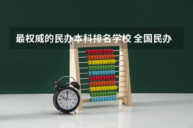 最权威的民办本科排名学校 全国民办本科学校排名一览表