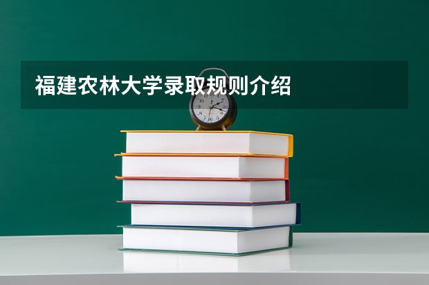 福建农林大学录取规则介绍