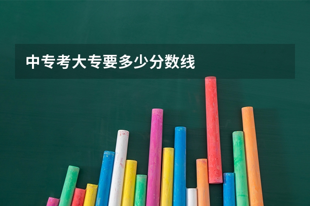 中专考大专要多少分数线