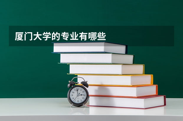 厦门大学的专业有哪些