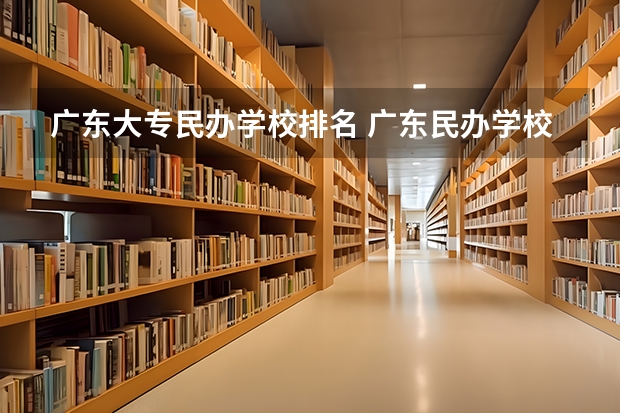 广东大专民办学校排名 广东民办学校排名一览表
