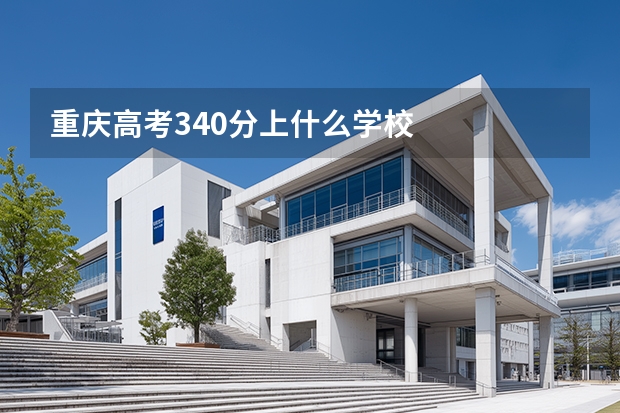 重庆高考340分上什么学校