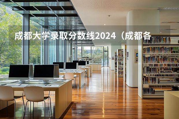 成都大学录取分数线2024（成都各所大学录取分数线）