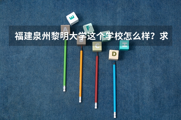 福建泉州黎明大学这个学校怎么样?求答案