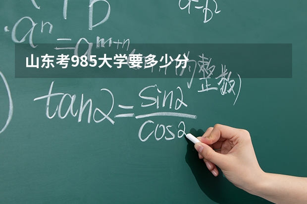 山东考985大学要多少分