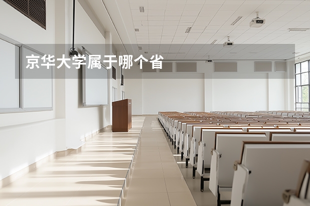 京华大学属于哪个省