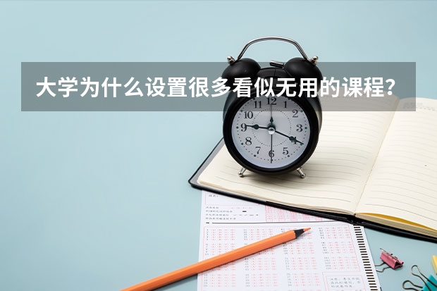 大学为什么设置很多看似无用的课程？