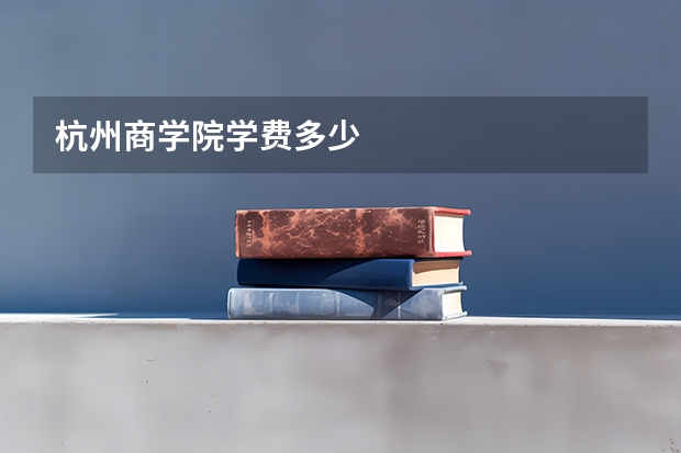 杭州商学院学费多少