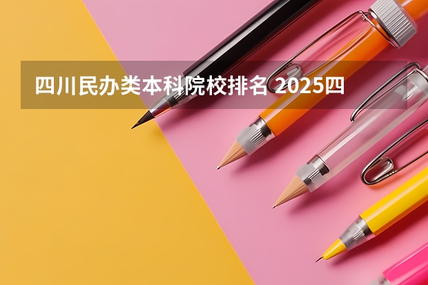 四川民办类本科院校排名 2025四川本科学费排行出炉!民办最高26800,川传不到2万?