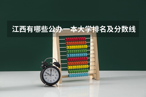 江西有哪些公办一本大学排名及分数线