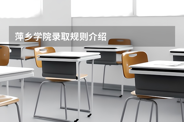 萍乡学院录取规则介绍