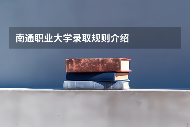 南通职业大学录取规则介绍