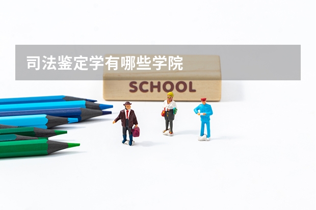 司法鉴定学有哪些学院
