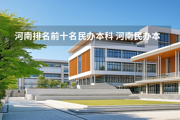 河南排名前十名民办本科 河南民办本科大学排行榜