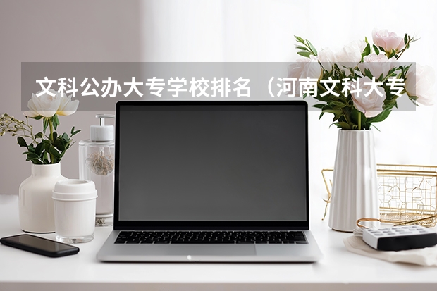 文科公办大专学校排名（河南文科大专院校排名）