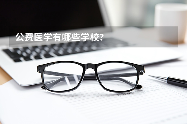 公费医学有哪些学校？