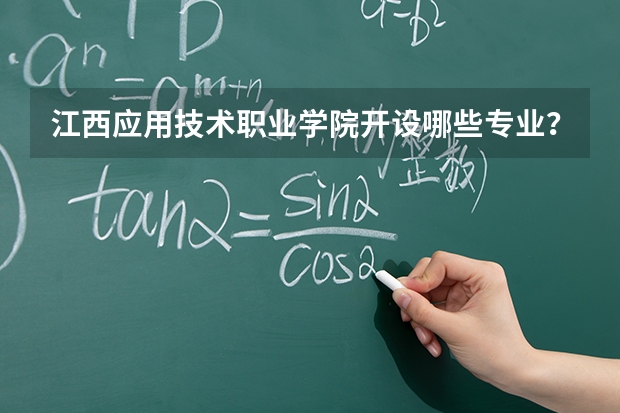 江西应用技术职业学院开设哪些专业？