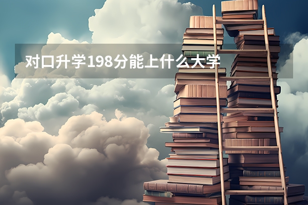 对口升学198分能上什么大学