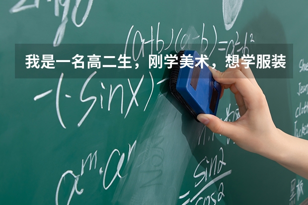 我是一名高二生，刚学美术，想学服装设计，想去南方的大学，我的文化课还可以，那个学校适合我？（美术类专业较好的南方大学）