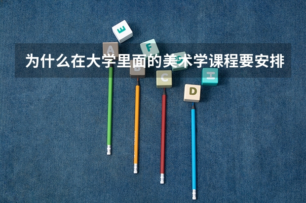 为什么在大学里面的美术学课程要安排那么多的课？