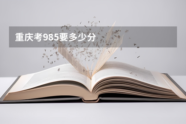 重庆考985要多少分