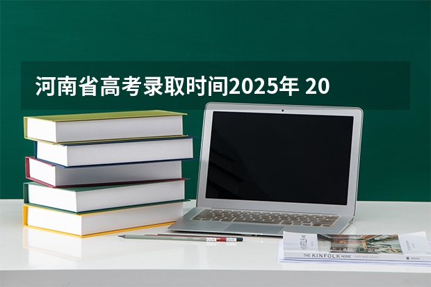 河南省高考录取时间2025年 2025河南高考录取时间节点