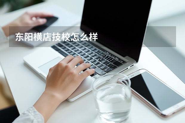 东阳横店技校怎么样