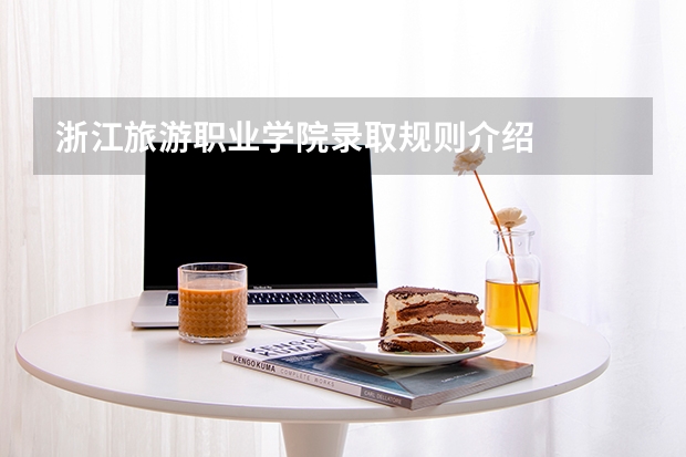 浙江旅游职业学院录取规则介绍