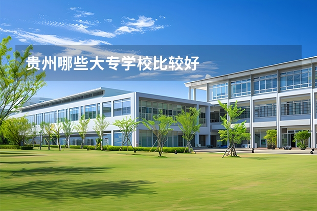 贵州哪些大专学校比较好