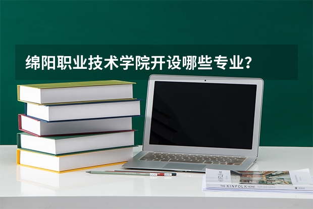 绵阳职业技术学院开设哪些专业？
