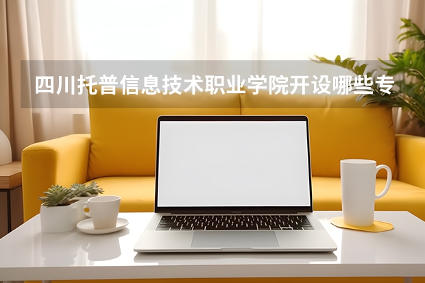四川托普信息技术职业学院开设哪些专业？