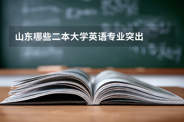 山东哪些二本大学英语专业突出