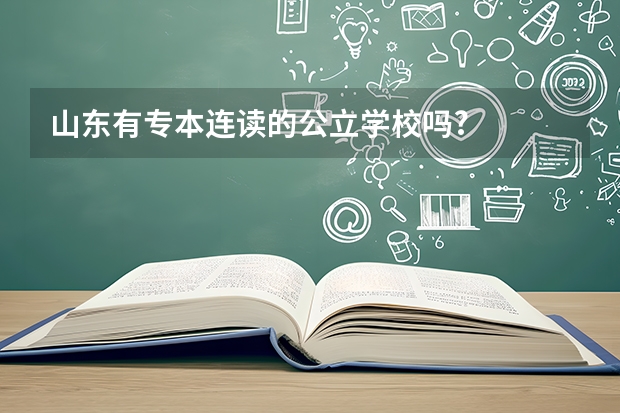 山东有专本连读的公立学校吗?