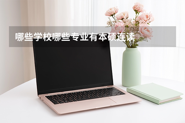 哪些学校哪些专业有本硕连读