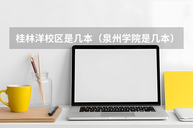 桂林洋校区是几本（泉州学院是几本）