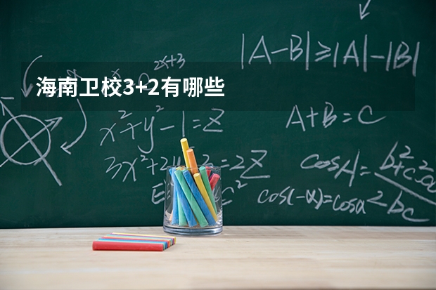 海南卫校3+2有哪些
