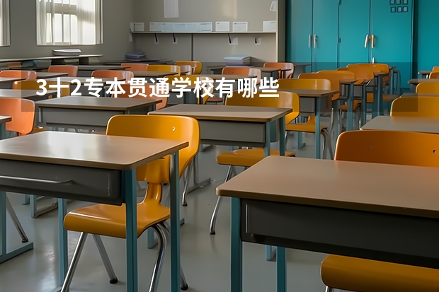 3十2专本贯通学校有哪些