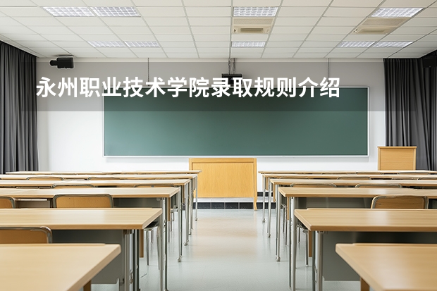 永州职业技术学院录取规则介绍