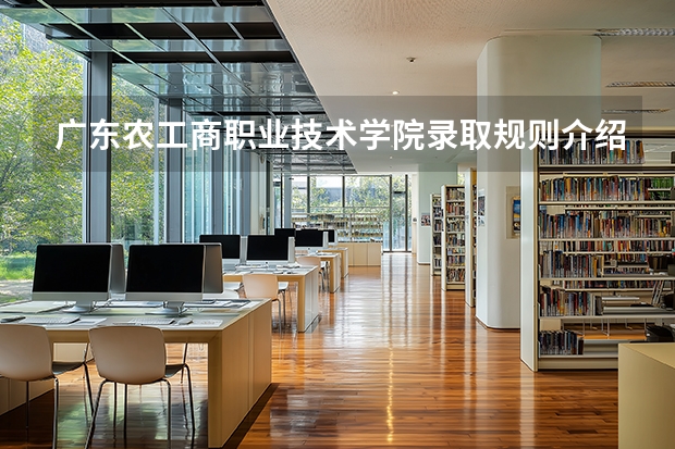 广东农工商职业技术学院录取规则介绍